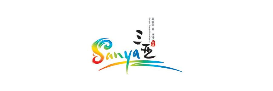 三亚城市logo