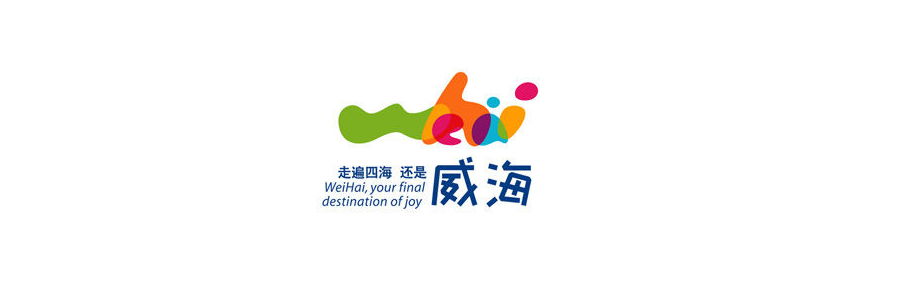 威海城市logo