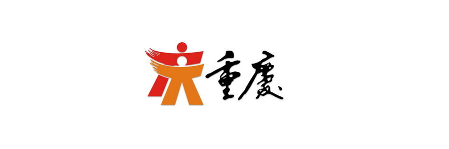 重庆城市logo