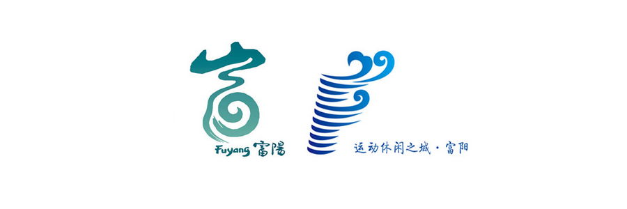 富阳城市logo