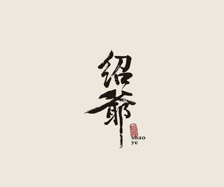 绍爷产品包装设计