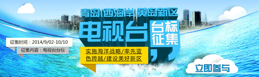 青岛(西海岸)黄岛新区电视台台标征集启事 青岛(西海岸)黄岛新区电视台台标征集启事