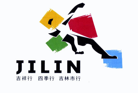 吉林市旅游形象标识设计大赛结果揭晓